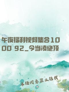 午夜福利视频集合1000 92